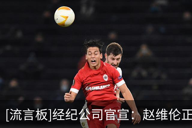 [流言板]经纪公司官宣：赵维伦正式加盟NJCAA佛罗里达西南州立学院